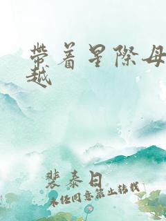 带着星际母舰穿越