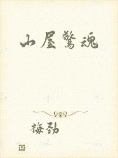 山屋惊魂