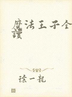 魔法王子全文阅读