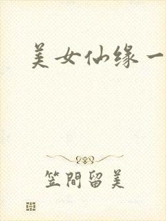 美女仙缘一把抓