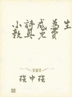 小诗成为生物课教具免费