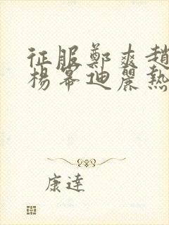 征服郑爽赵丽颖杨幂迪丽热巴