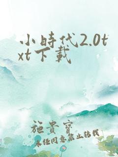 小时代2.0txt下载