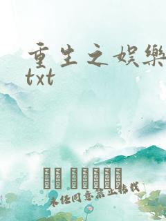 重生之娱乐大亨txt