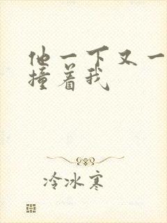 他一下又一下的撞着我