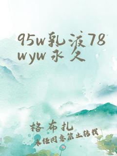 95w乳液78wyw永久