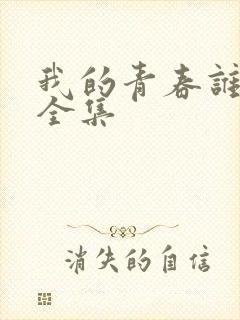 我的青春谁做主全集
