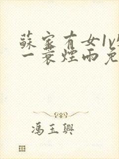 苏家有女1v5一蓑烟雨免费阅读