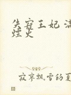 失宠王妃 满城烟火
