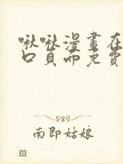 啾啾漫画在线入口页面免费阅读