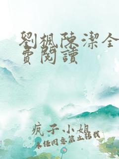 刘枫陈洁全文免费阅读