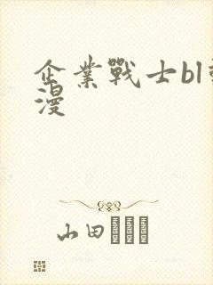 企业战士bl动漫