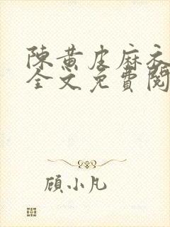 陈黄皮麻衣神婿全文免费阅读