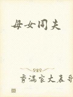 母女同夫