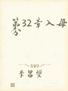 第32章入母三分