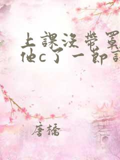 上课没带罩子让他c了一节课