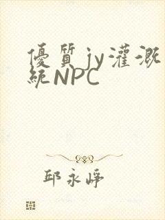 优质jy灌溉系统NPC