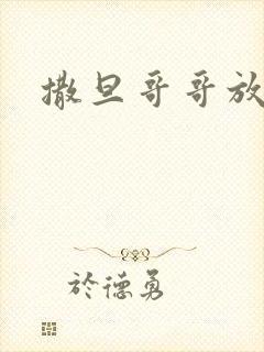 撒旦哥哥放开我