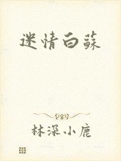 迷情白苏