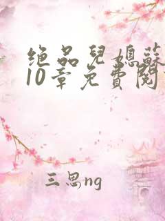 绝品儿媳苏晴第10章免费阅读