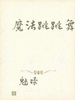 魔法跳跳舞