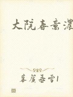 大院春意浓下载