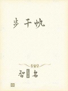 步千帆