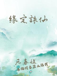缘定诛仙