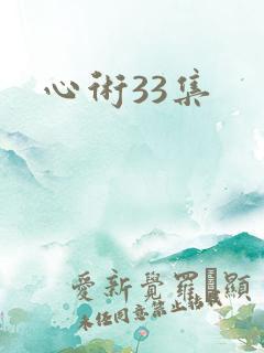 心术33集