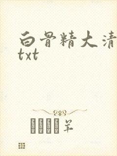 白骨精大清游记txt