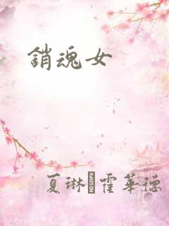 销魂女