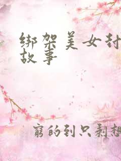 绑架美女封嘴的故事