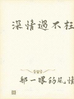 深情过不枉此生