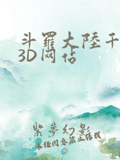 斗罗大陆千仞雪3D网站