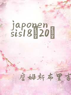 japonensis18һ20ǿ