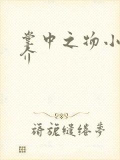 掌中之物小说简介