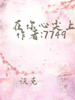 在你心尖上起舞 作者:7749