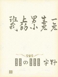 班上男生一直捏我的小兔兔怎么办