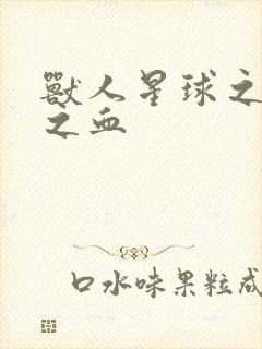 兽人星球之兽性之血