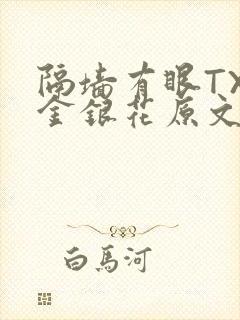 隔墙有眼TXL金银花原文