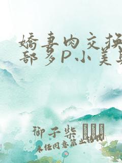 娇妻肉交换27部多P小美与子