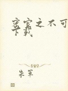 密室之不可告人下载