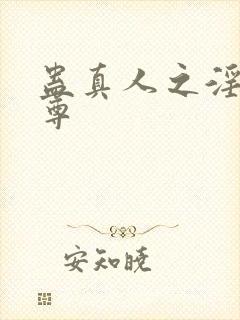 蛊真人之淫邪魔尊