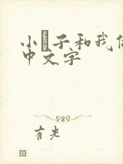 小妽子和我做爰中文字
