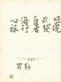 心海自我奖励被旅行者发现