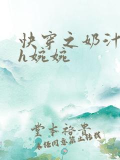 快穿之奶汁尤物h婉婉