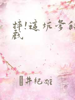 摔!这坑爹的游戏