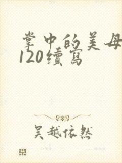 掌中的美母版主120续写