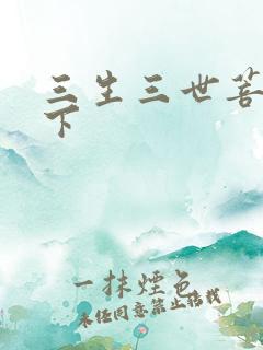 三生三世菩提树下
