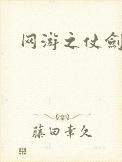 网游之仗剑天下